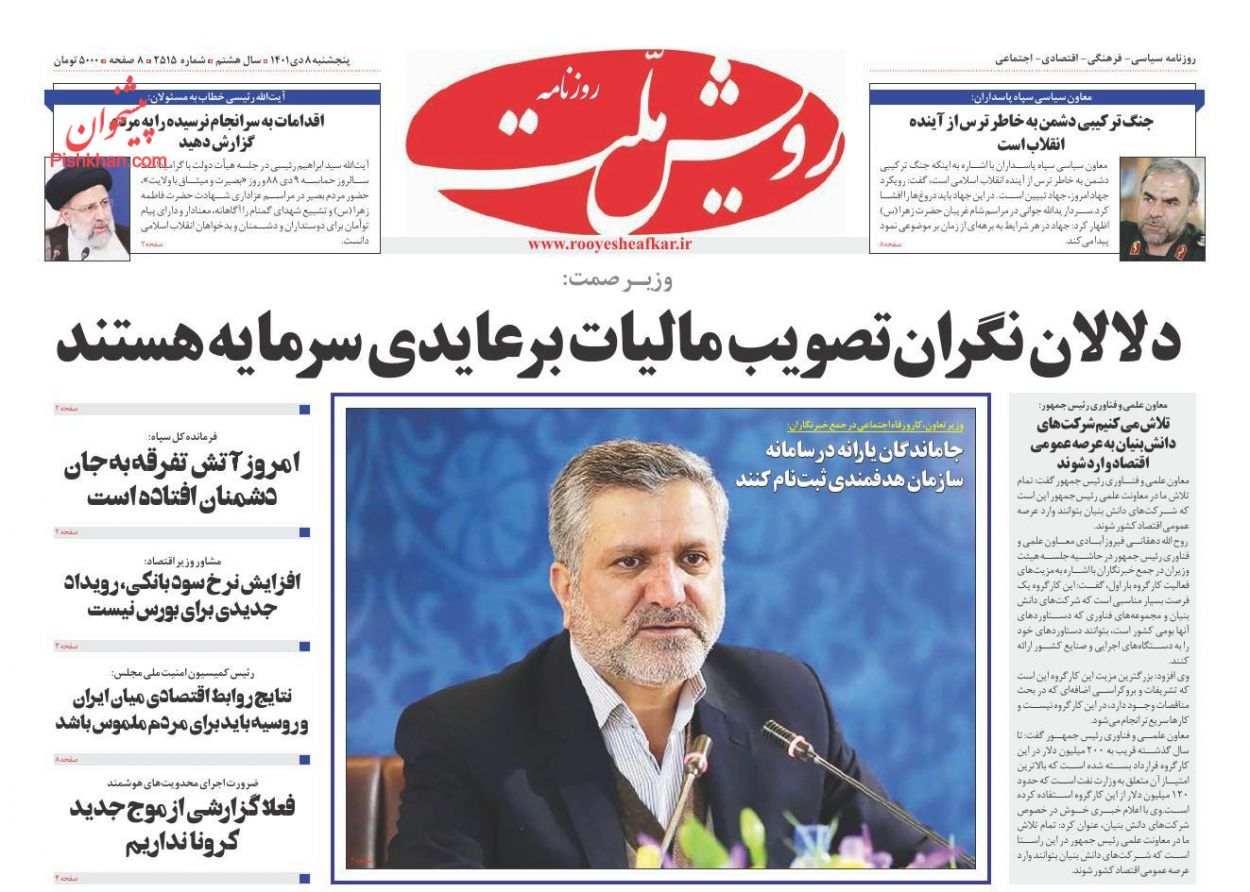 عناوین اخبار روزنامه رویش ملت در روز پنجشنبه ۸ دی