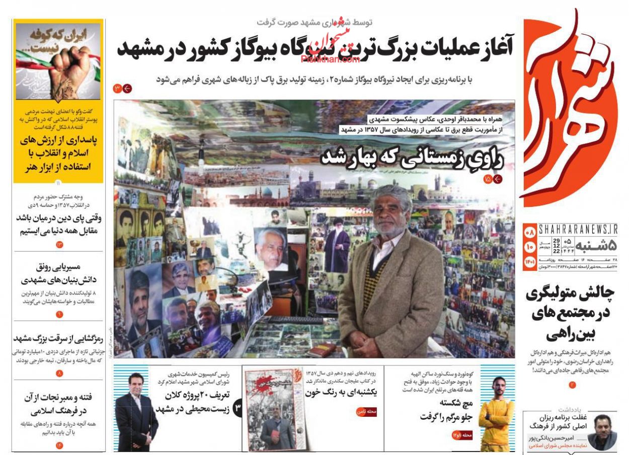 عناوین اخبار روزنامه شهرآرا در روز پنجشنبه ۸ دی