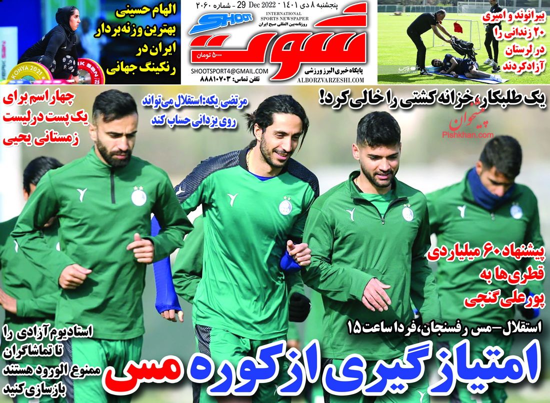عناوین اخبار روزنامه شوت در روز پنجشنبه ۸ دی