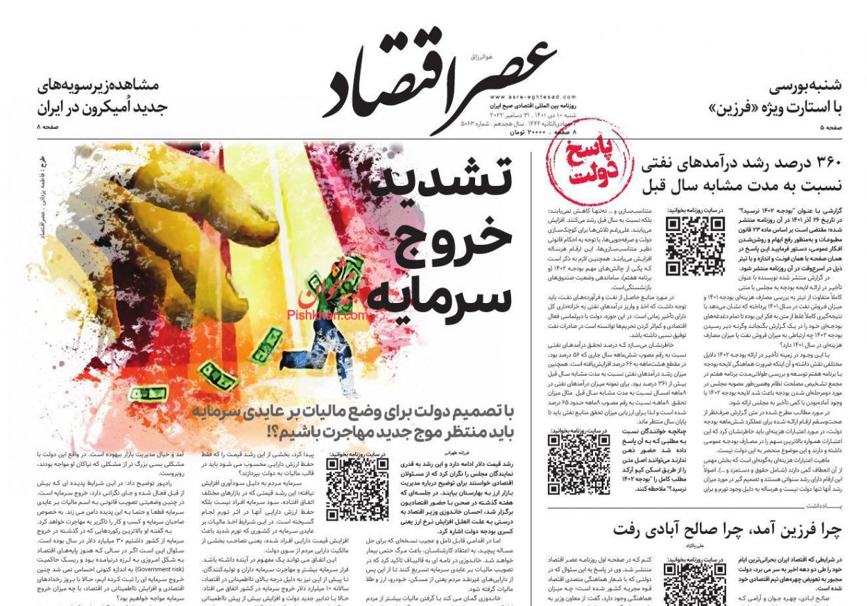 عناوین اخبار روزنامه عصر اقتصاد در روز شنبه ۱۰ دی