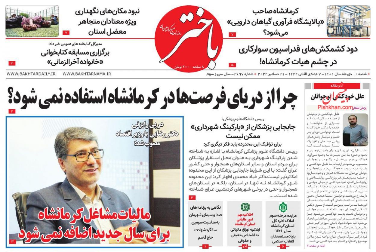 عناوین اخبار روزنامه باختر در روز شنبه ۱۰ دی