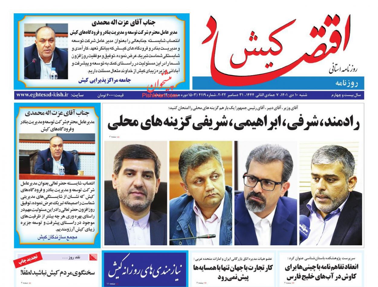 عناوین اخبار روزنامه اقتصاد کیش در روز شنبه ۱۰ دی