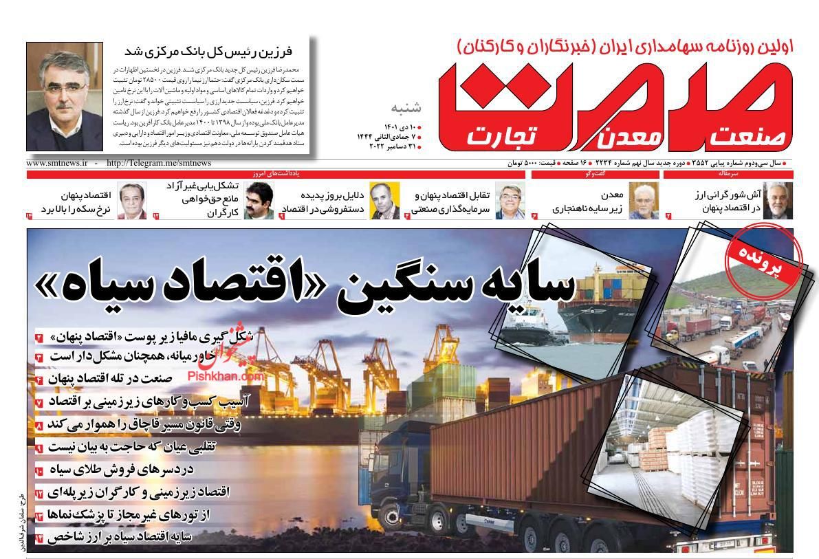 عناوین اخبار روزنامه صمت در روز شنبه ۱۰ دی