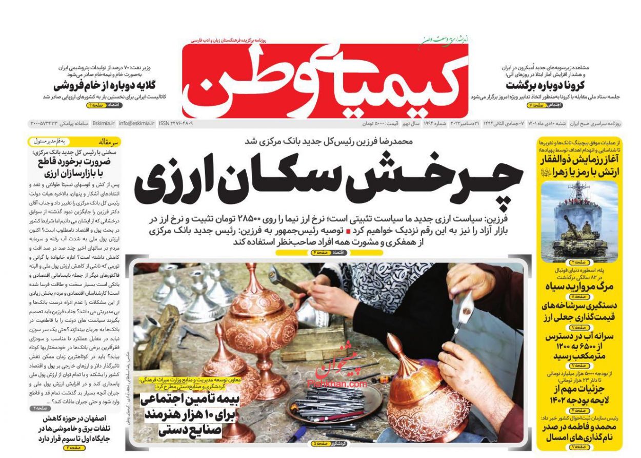 عناوین اخبار روزنامه کیمیای وطن در روز شنبه ۱۰ دی