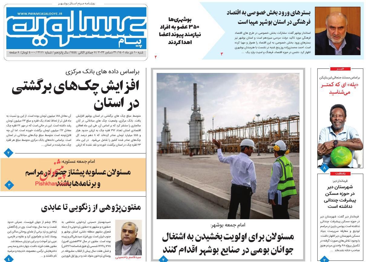 عناوین اخبار روزنامه پیام عسلویه در روز شنبه ۱۰ دی