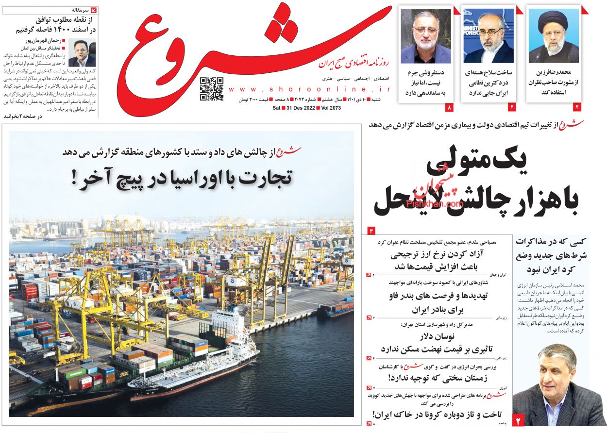 عناوین اخبار روزنامه شروع در روز شنبه ۱۰ دی