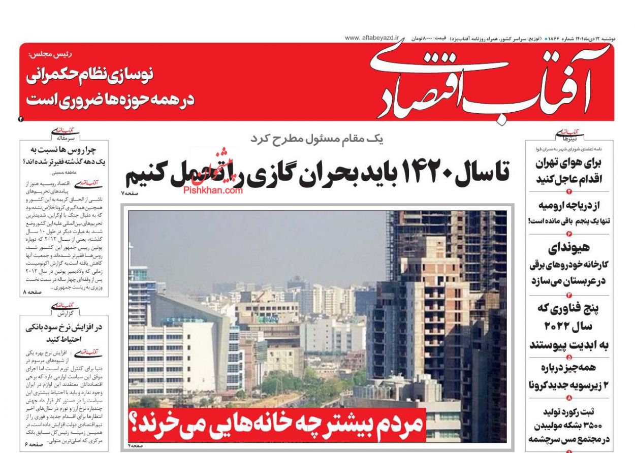 عناوین اخبار روزنامه آفتاب اقتصادی در روز دوشنبه ۱۲ دی