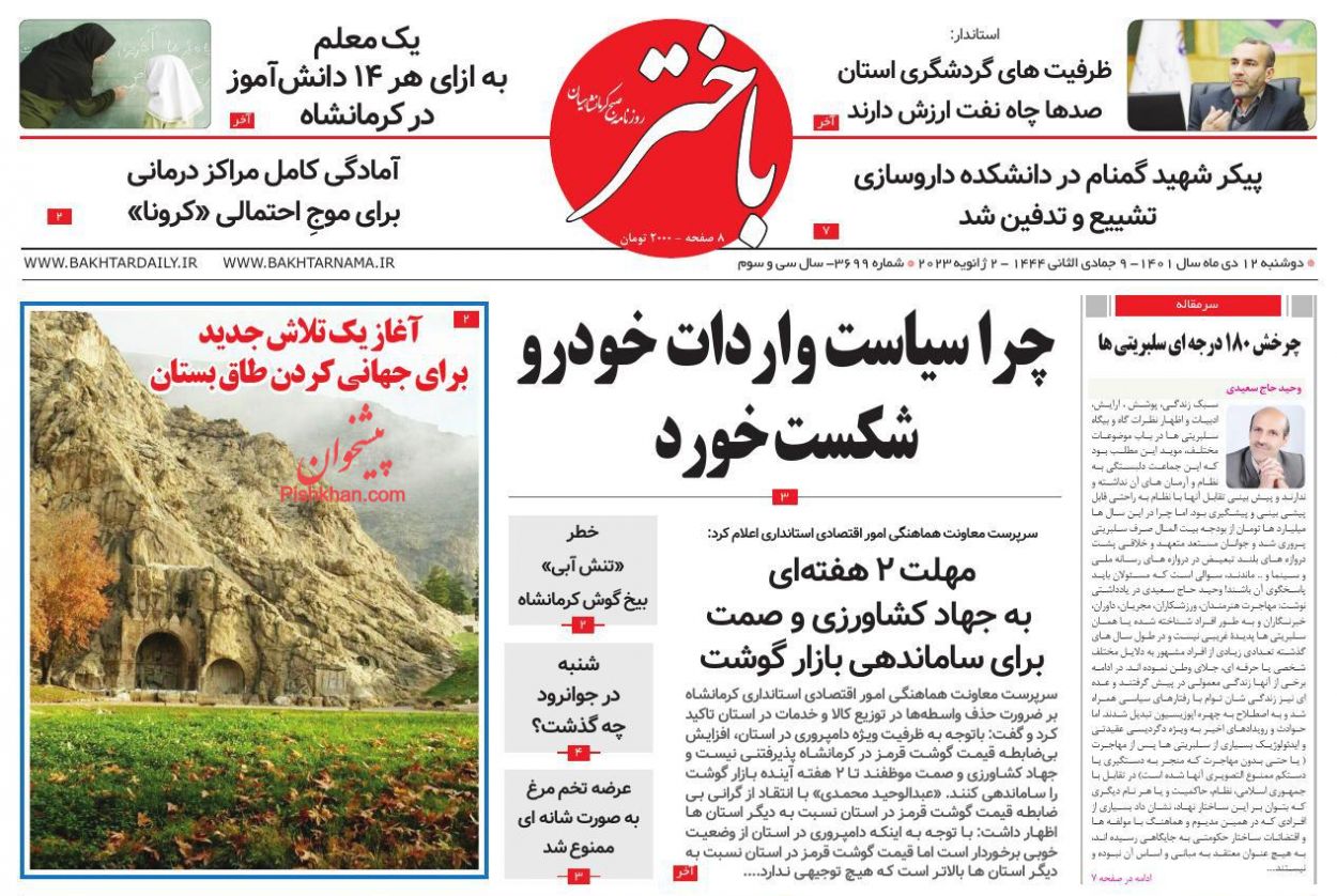 عناوین اخبار روزنامه باختر در روز دوشنبه ۱۲ دی