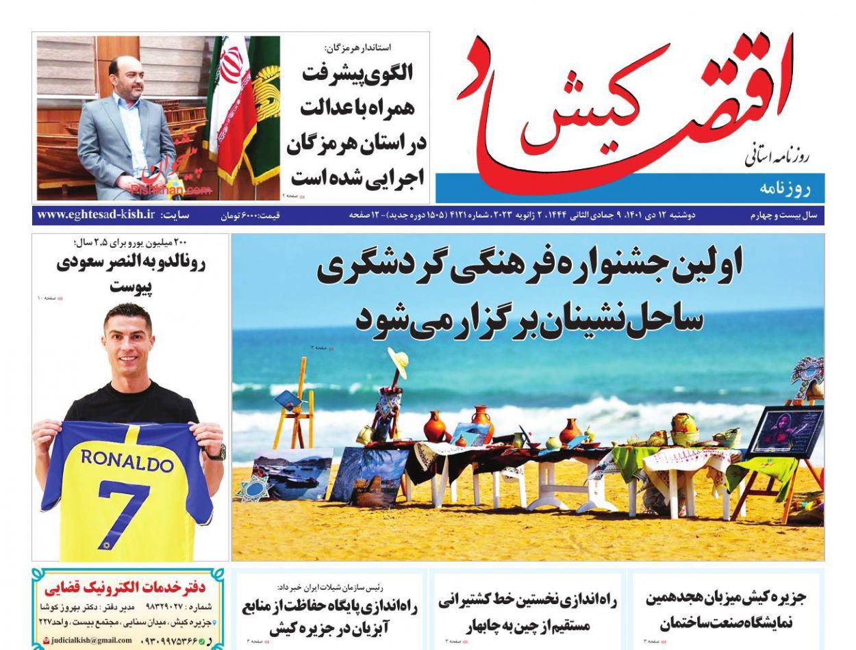 عناوین اخبار روزنامه اقتصاد کیش در روز دوشنبه ۱۲ دی