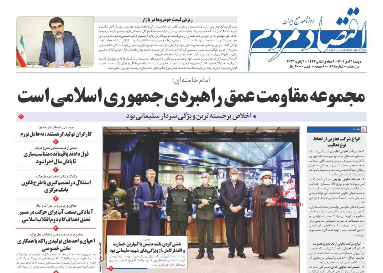 عناوین اخبار روزنامه اقتصاد مردم در روز دوشنبه ۱۲ دی