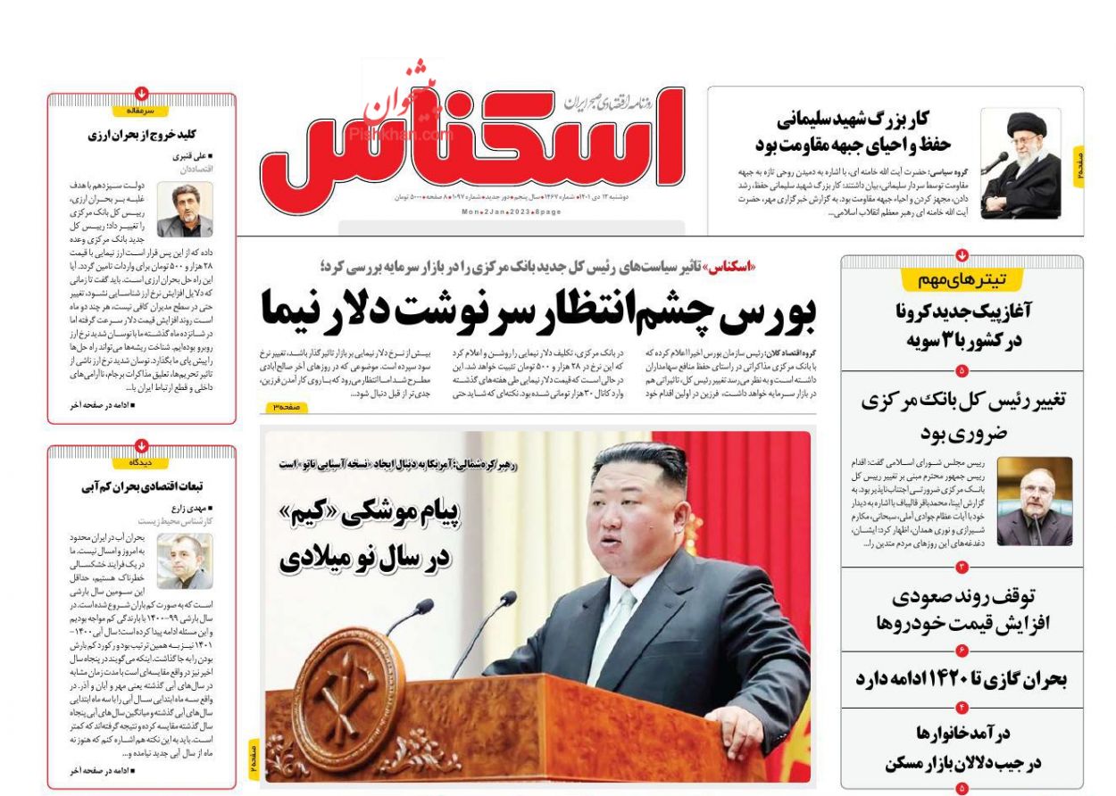 عناوین اخبار روزنامه اسکناس در روز دوشنبه ۱۲ دی