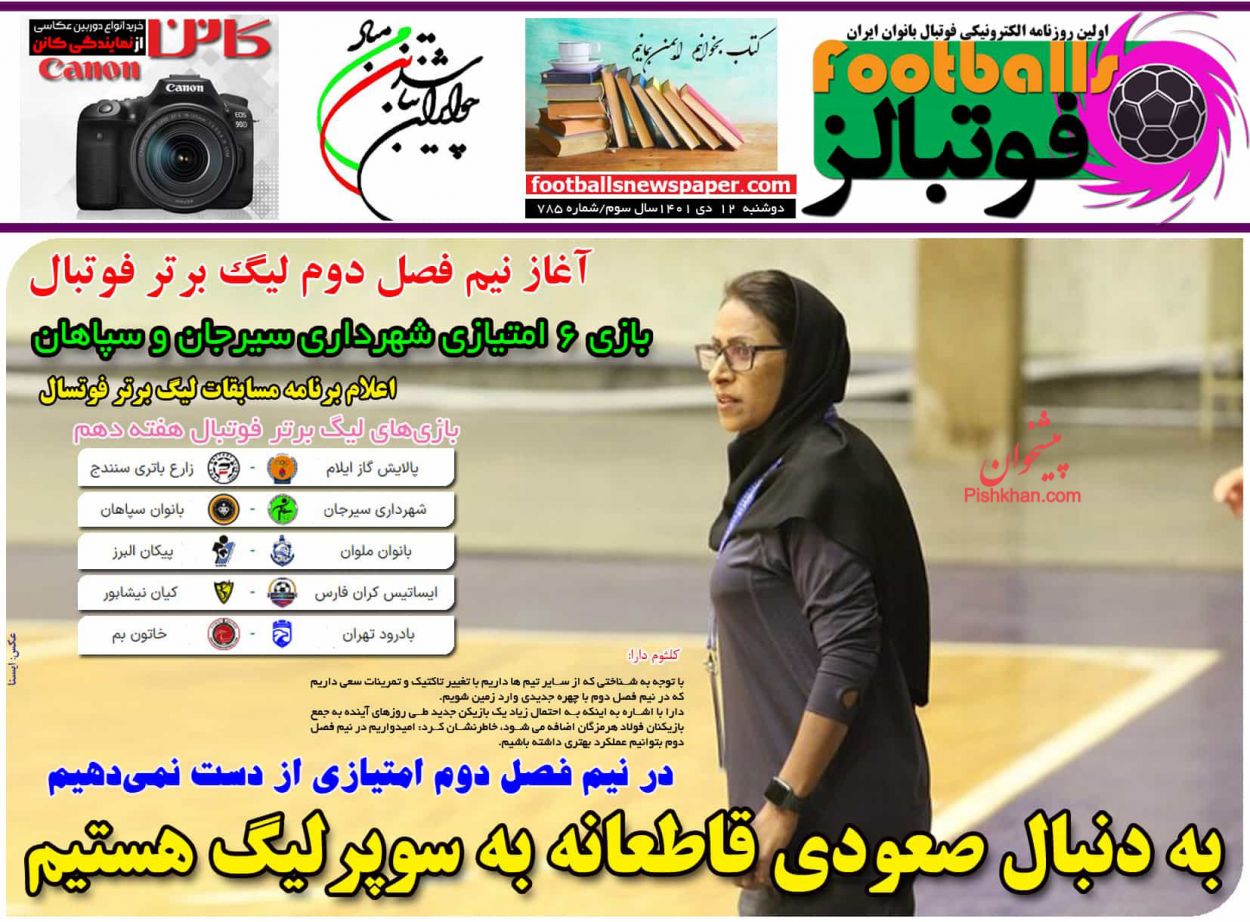 صفحه نخست روزنامه ها/ دوشنبه ۱۲ دی 1401 25 پایگاه خبری ججین عناوین اخبار روزنامه فوتبالز در روز دوشنبه ۱۲ دی
