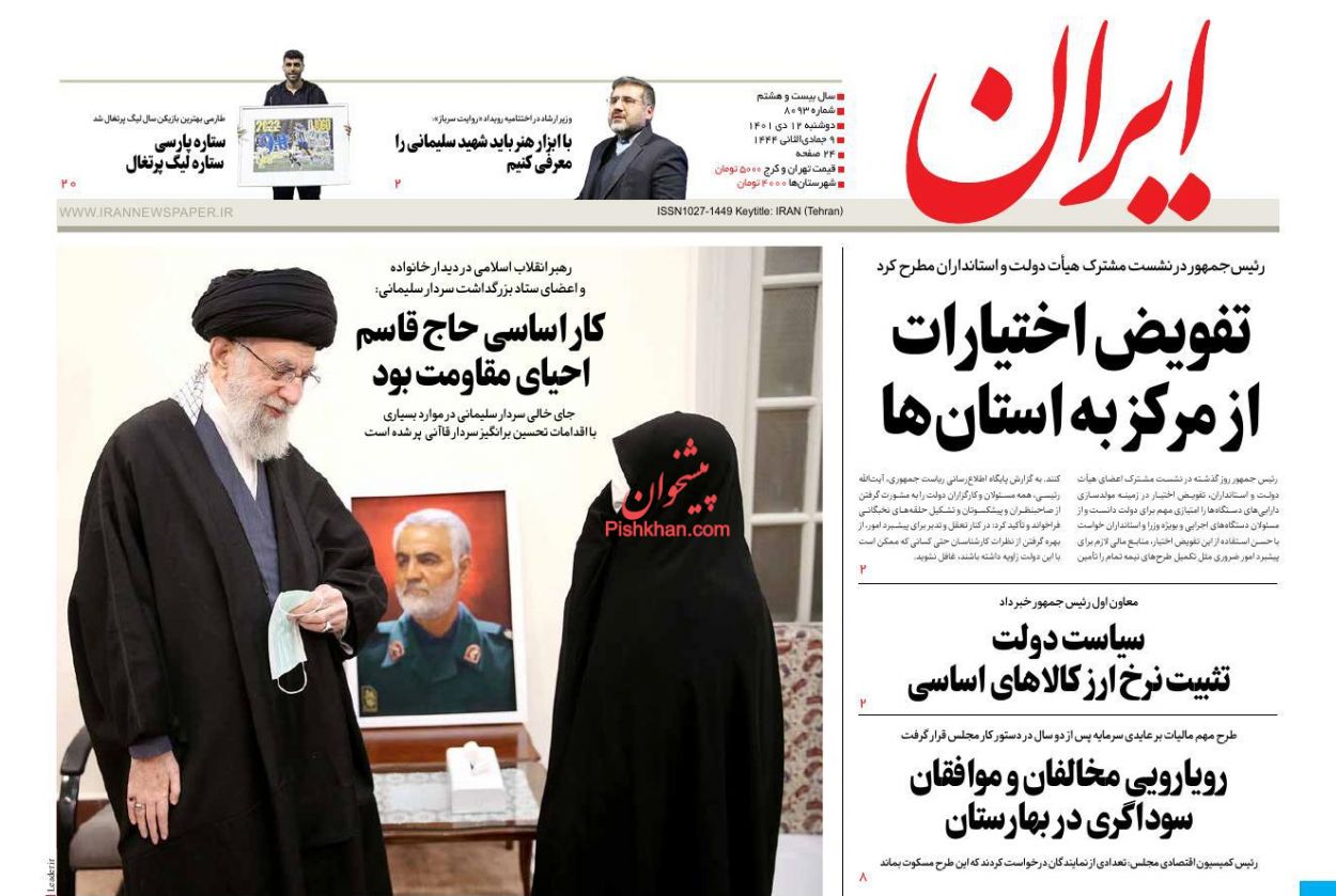 عناوین اخبار روزنامه ایران در روز دوشنبه ۱۲ دی