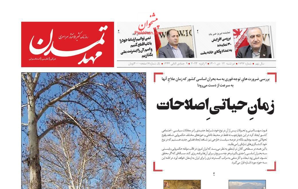 عناوین اخبار روزنامه مهد تمدن در روز دوشنبه ۱۲ دی