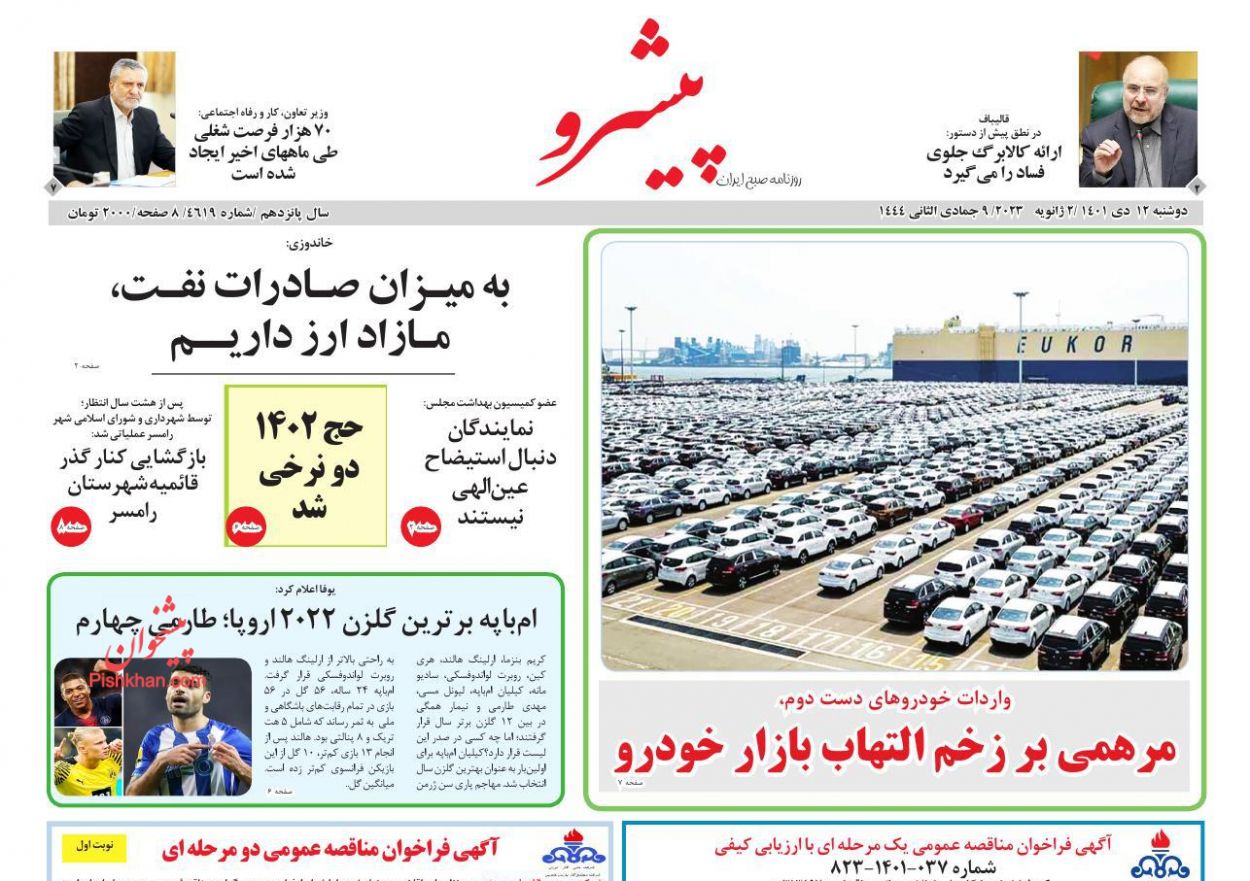 عناوین اخبار روزنامه پیشرو در روز دوشنبه ۱۲ دی