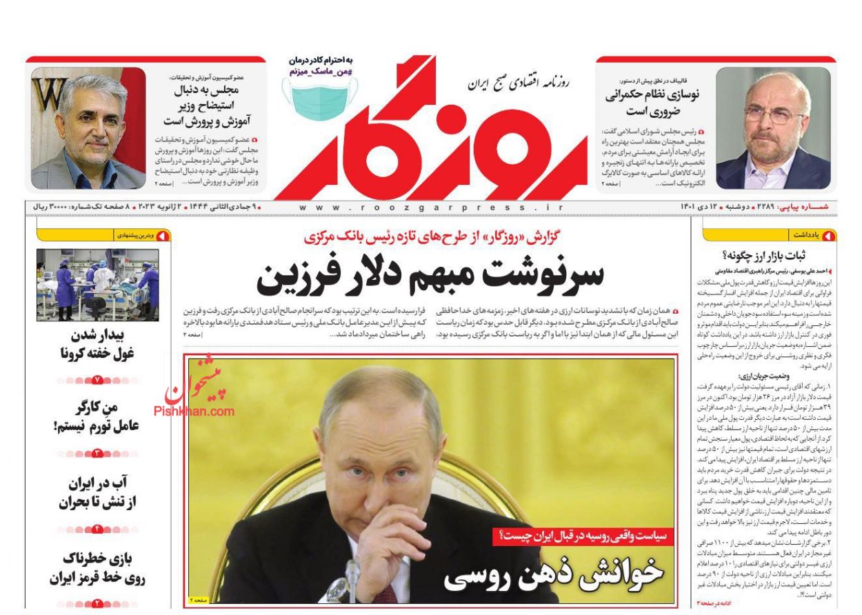عناوین اخبار روزنامه روزگار در روز دوشنبه ۱۲ دی