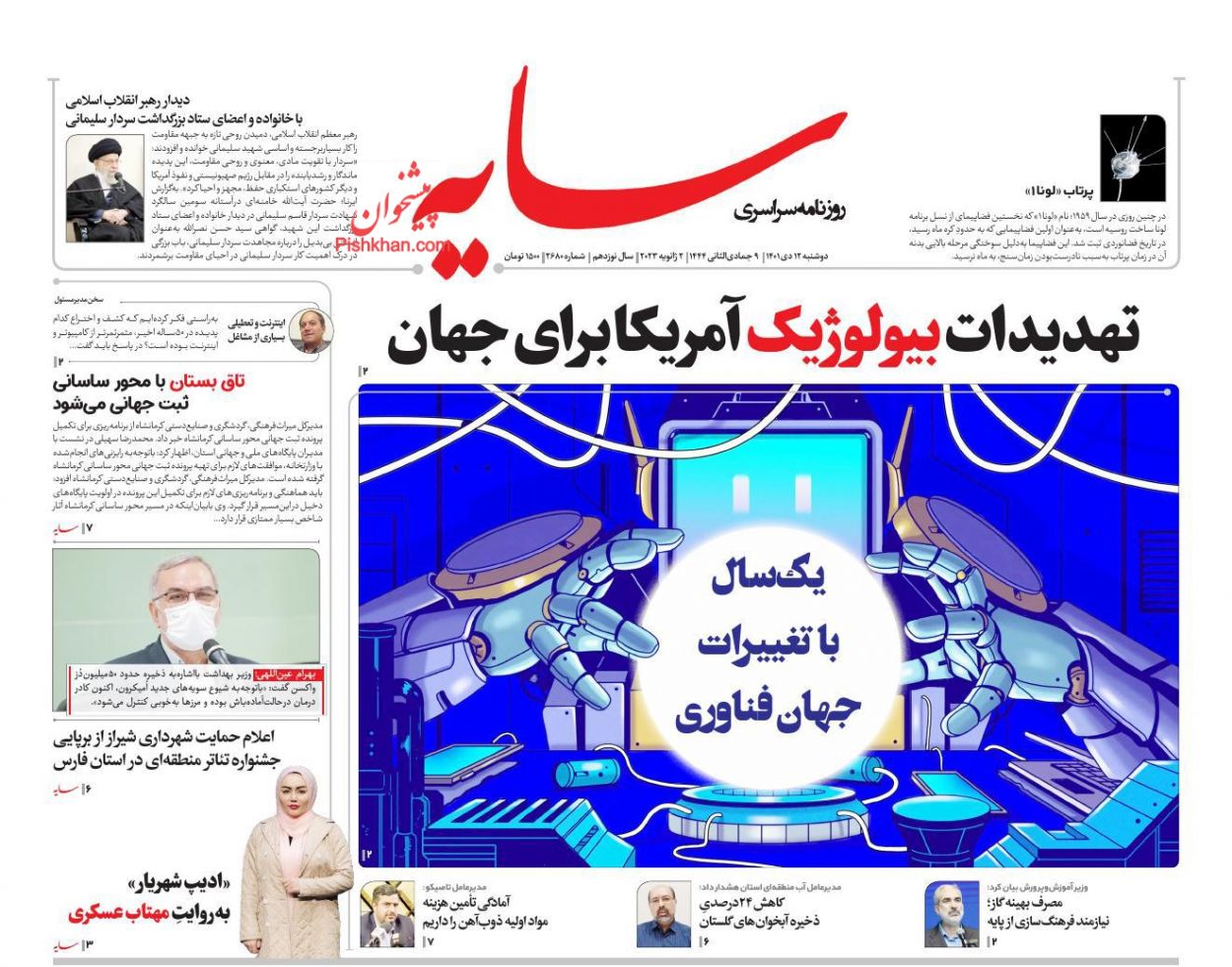 عناوین اخبار روزنامه سایه در روز دوشنبه ۱۲ دی