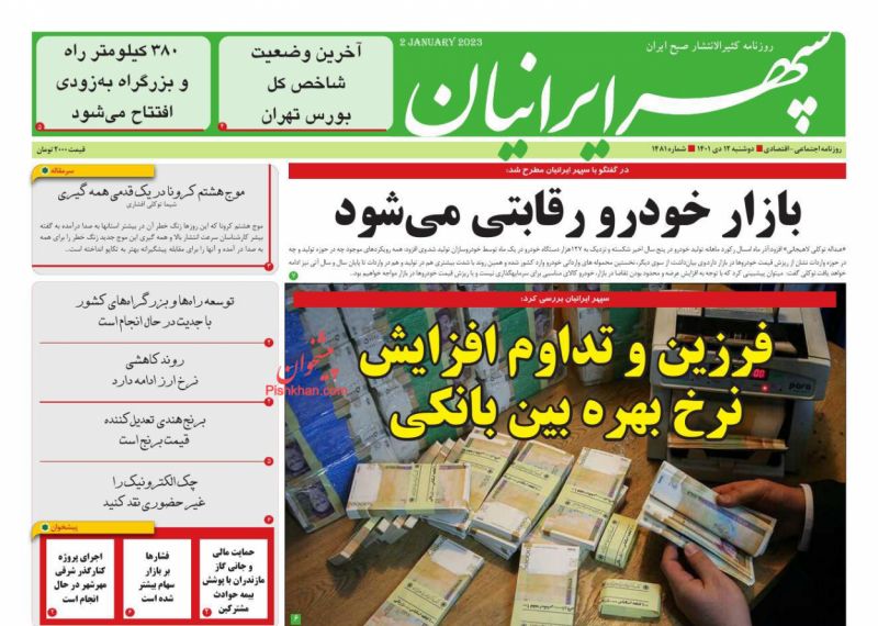 عناوین اخبار روزنامه سپهر ایرانیان در روز دوشنبه ۱۲ دی