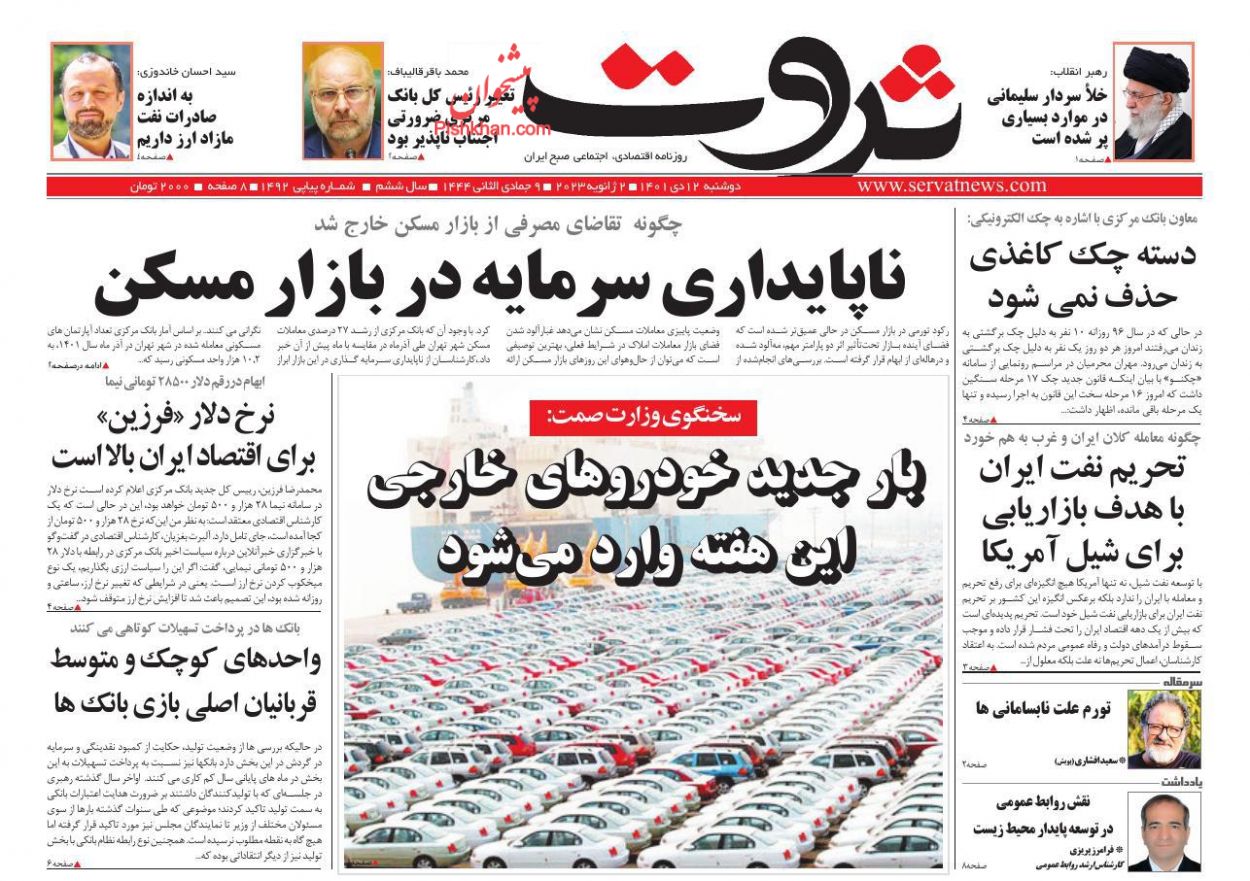 عناوین اخبار روزنامه ثروت در روز دوشنبه ۱۲ دی