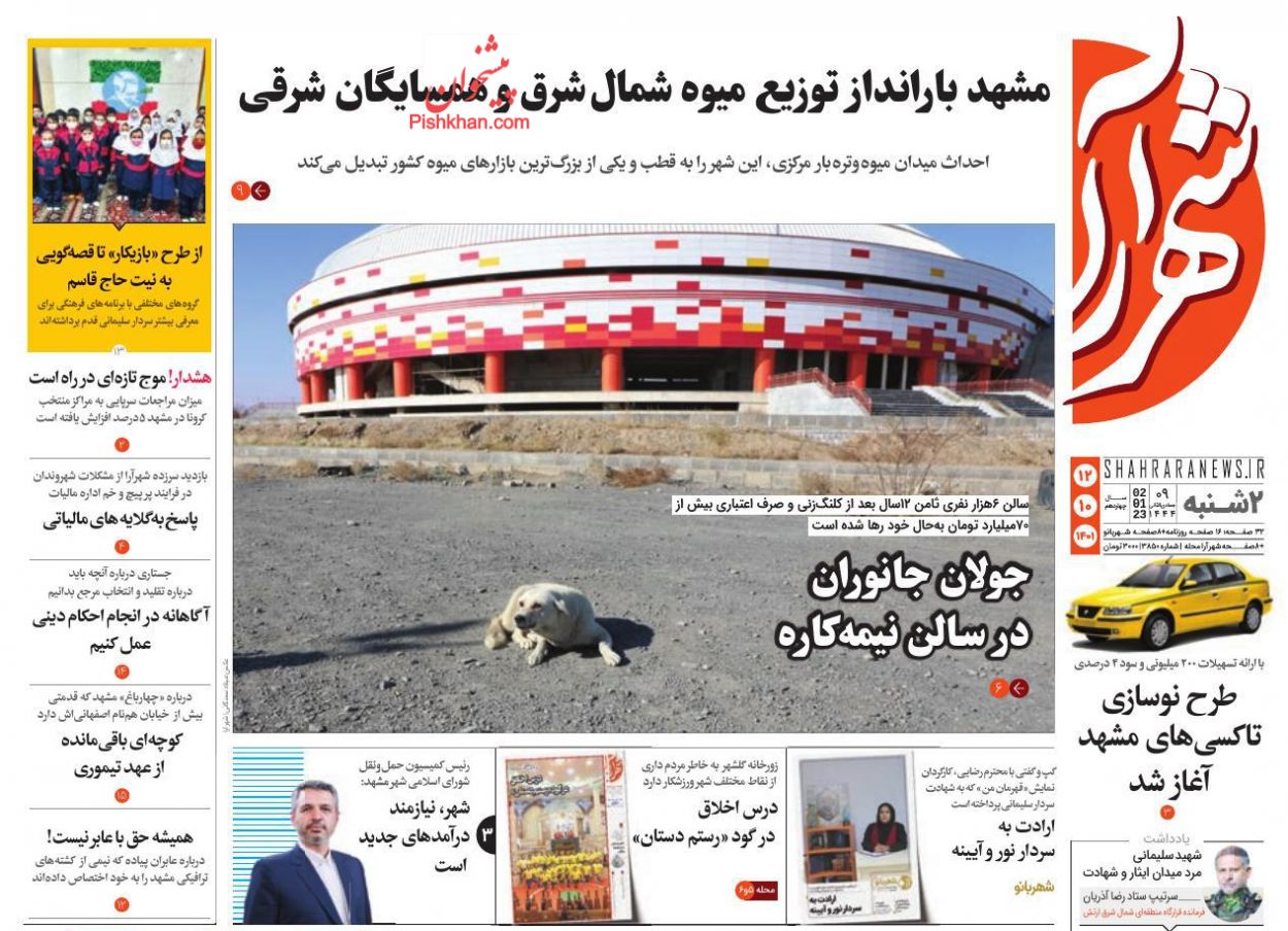 عناوین اخبار روزنامه شهرآرا در روز دوشنبه ۱۲ دی