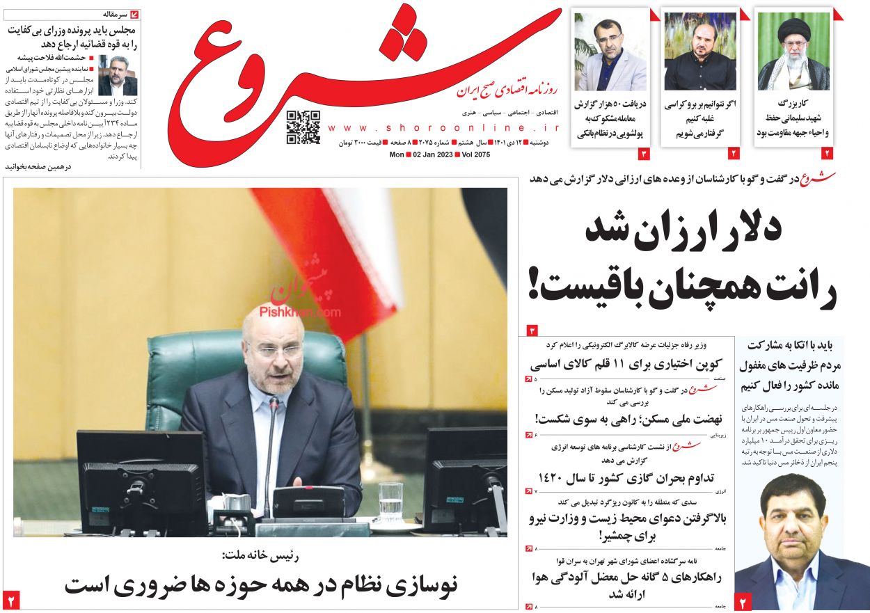 عناوین اخبار روزنامه شروع در روز دوشنبه ۱۲ دی