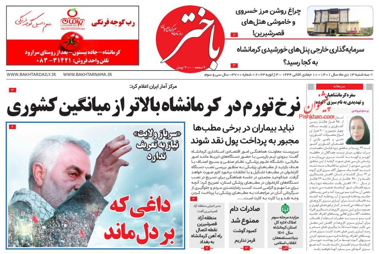 عناوین اخبار روزنامه باختر در روز سه‌شنبه ۱۳ دی