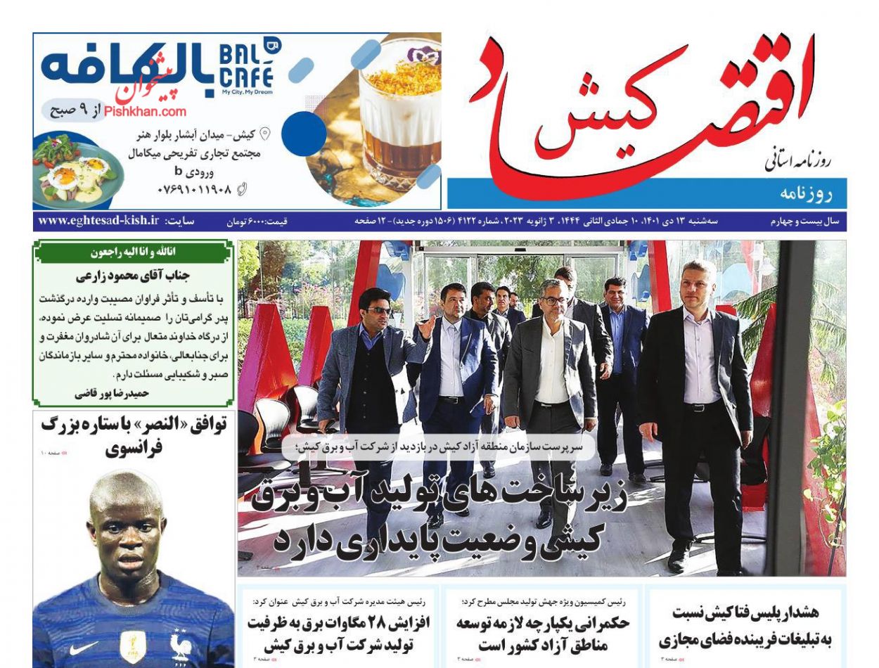 عناوین اخبار روزنامه اقتصاد کیش در روز سه‌شنبه ۱۳ دی