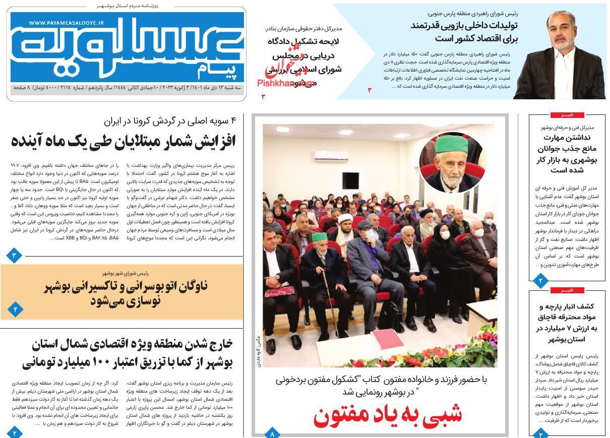 عناوین اخبار روزنامه پیام عسلویه در روز سه‌شنبه ۱۳ دی