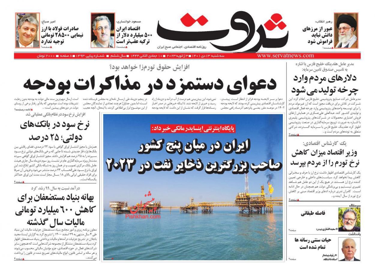 عناوین اخبار روزنامه ثروت در روز سه‌شنبه ۱۳ دی