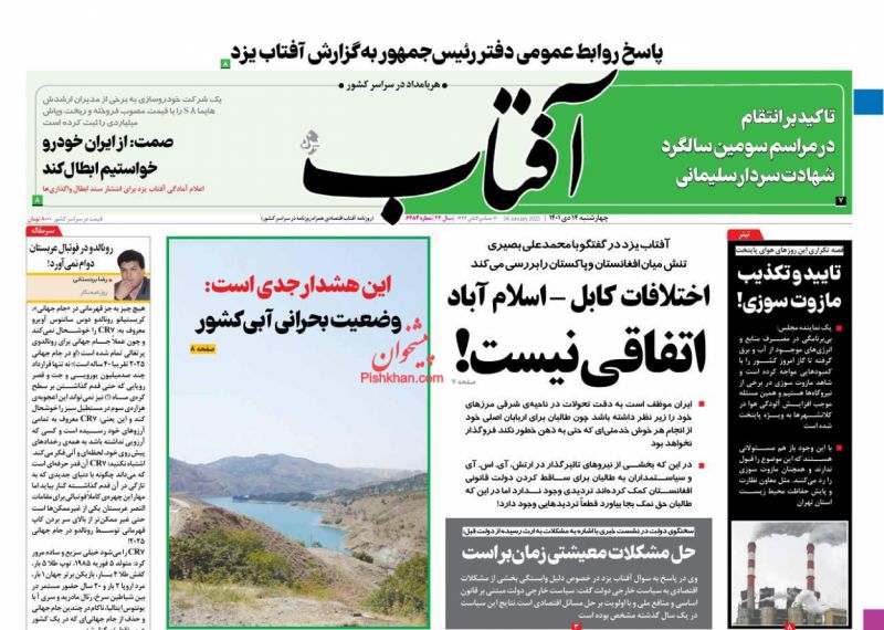 عناوین اخبار روزنامه آفتاب یزد در روز چهارشنبه ۱۴ دی