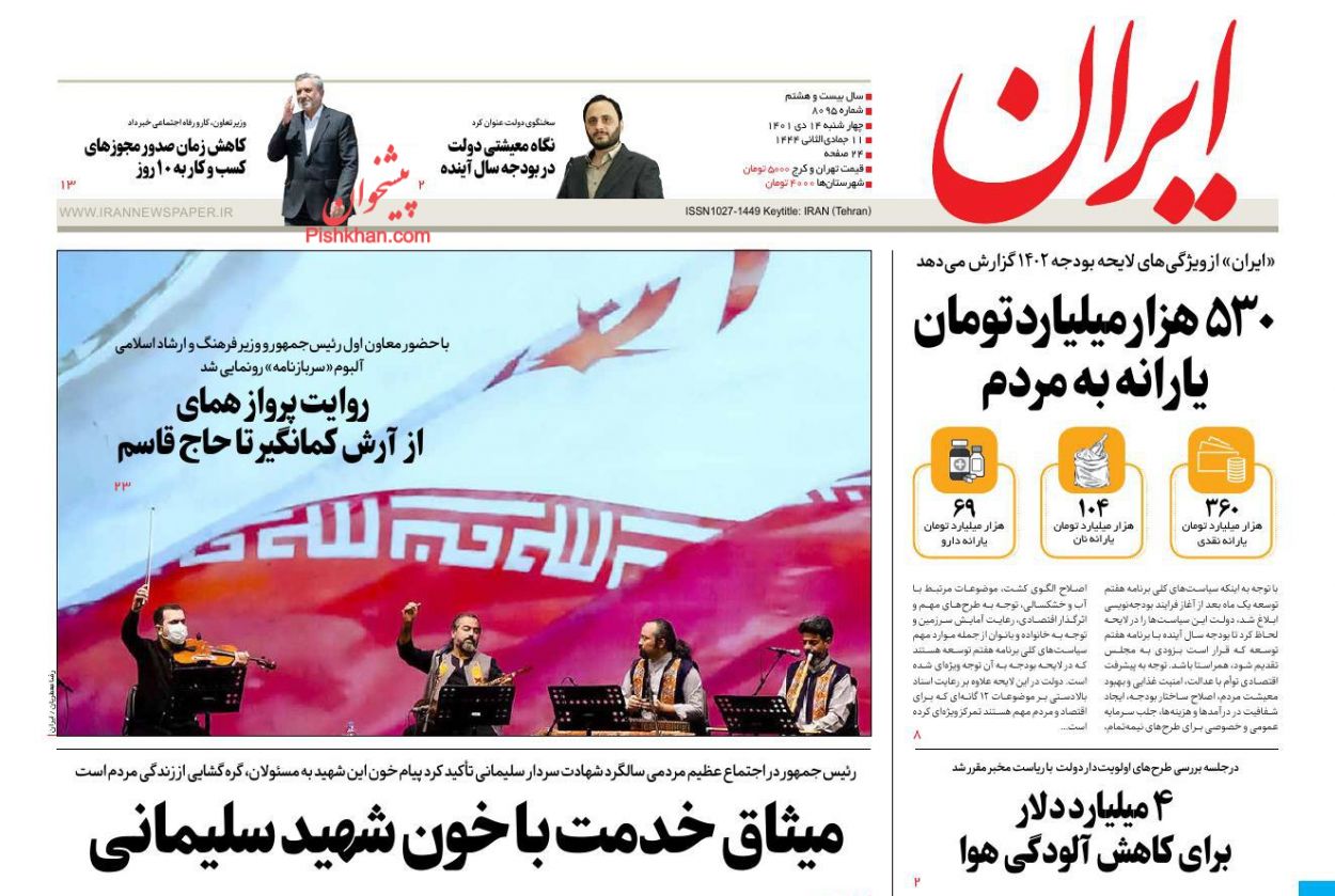 عناوین اخبار روزنامه ایران در روز چهارشنبه ۱۴ دی