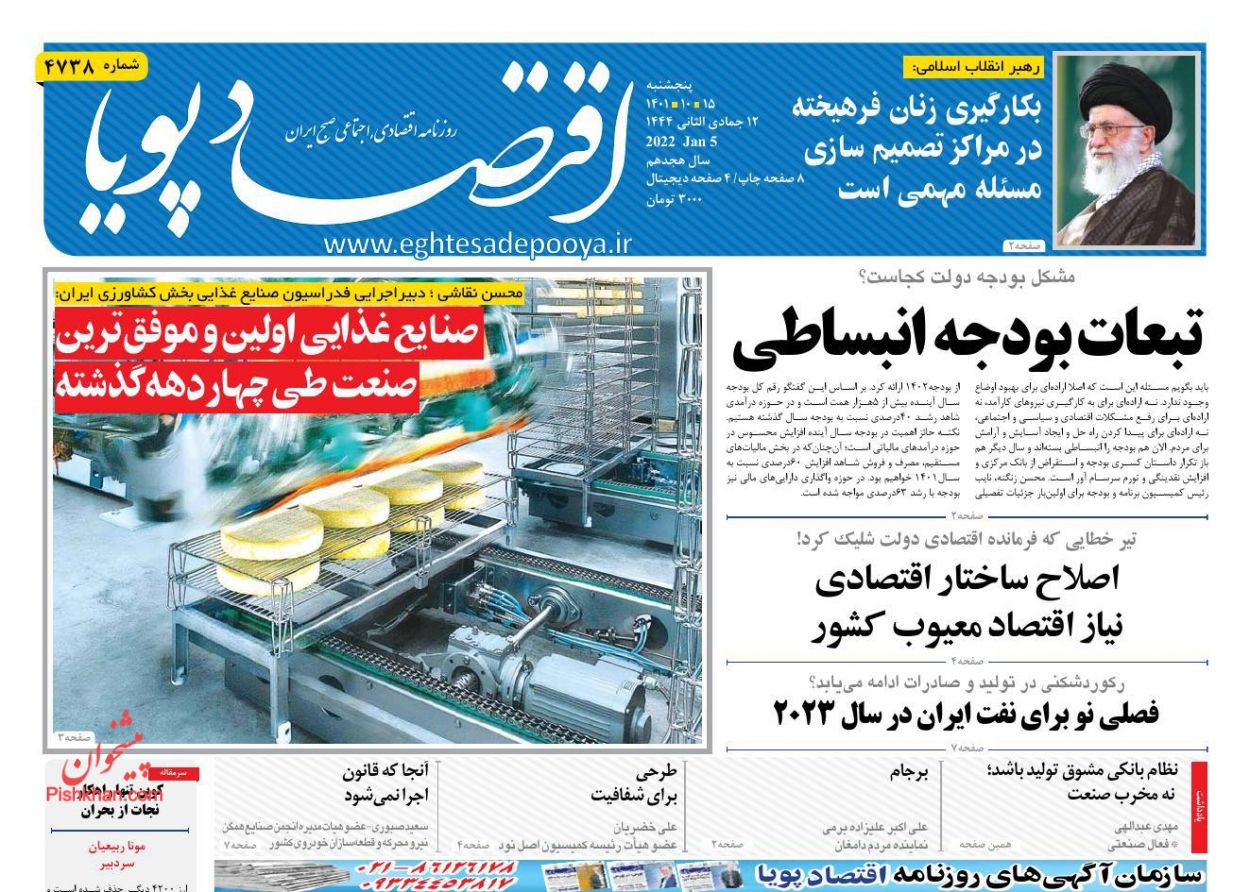 عناوین اخبار روزنامه اقتصاد پویا در روز پنجشنبه ۱۵ دی