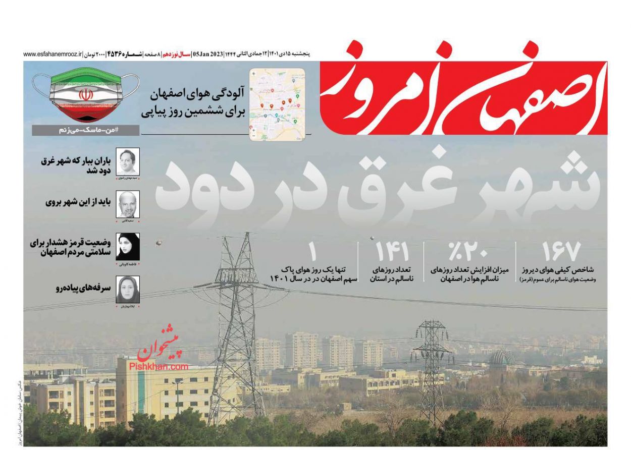 عناوین اخبار روزنامه اصفهان امروز در روز پنجشنبه ۱۵ دی