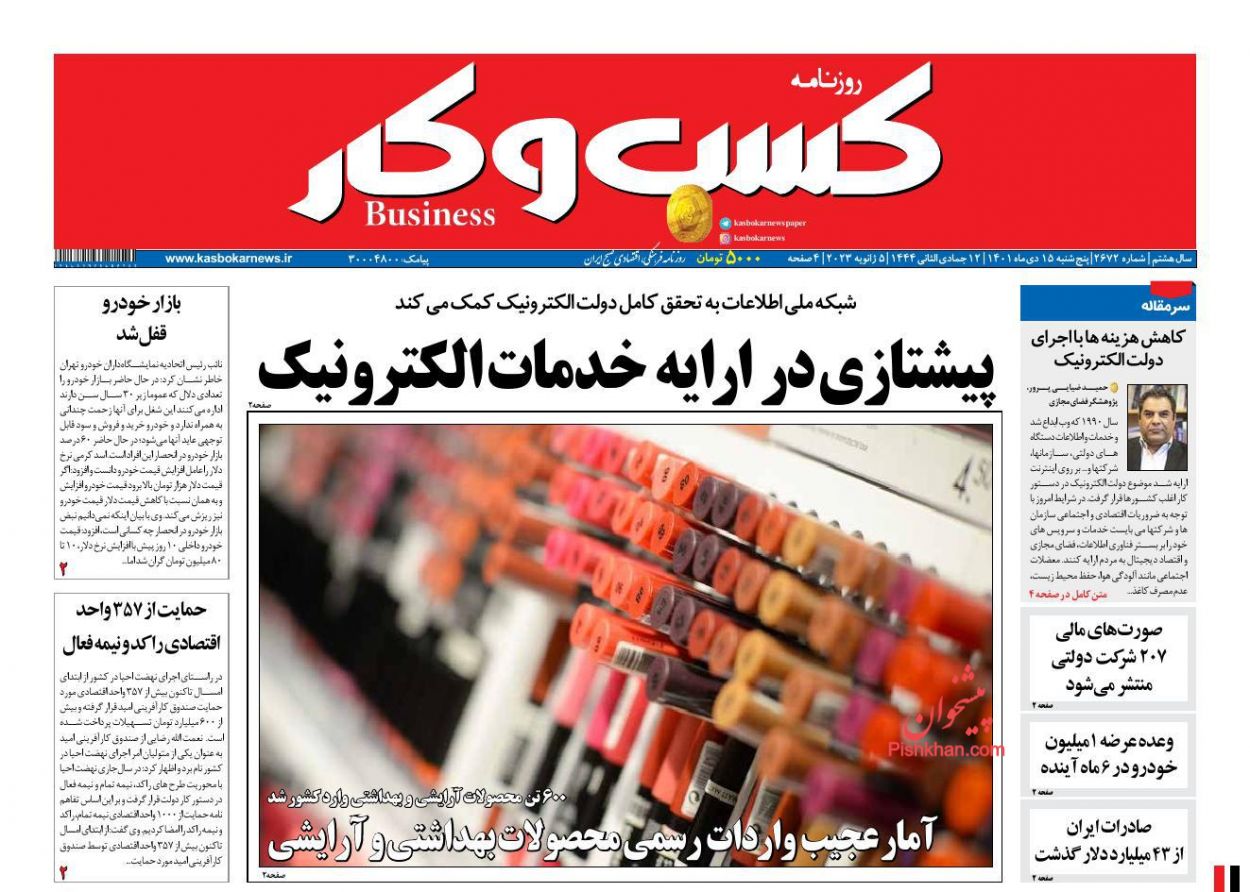 عناوین اخبار روزنامه كسب و كار در روز پنجشنبه ۱۵ دی