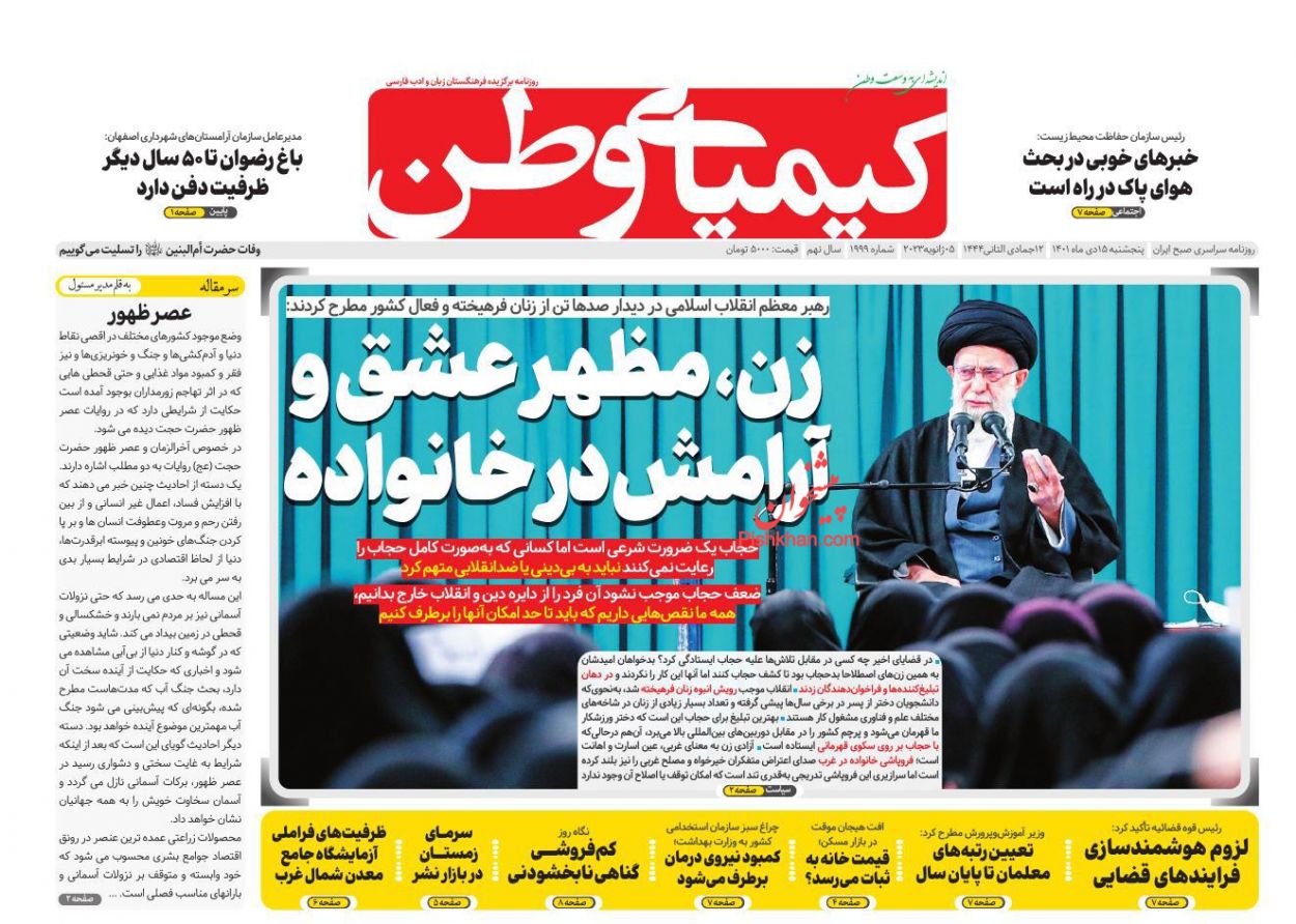 عناوین اخبار روزنامه کیمیای وطن در روز پنجشنبه ۱۵ دی