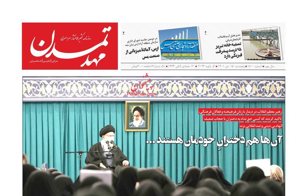 عناوین اخبار روزنامه مهد تمدن در روز پنجشنبه ۱۵ دی