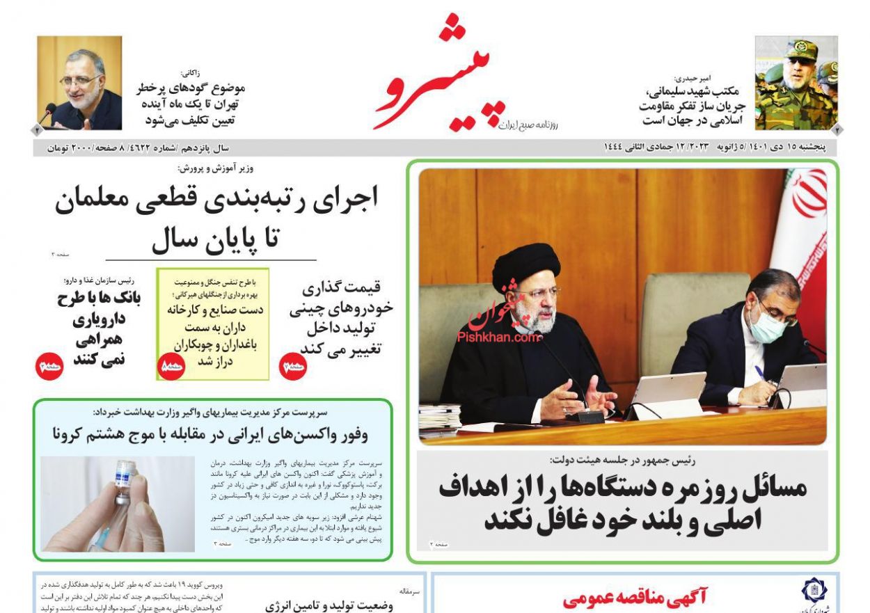عناوین اخبار روزنامه پیشرو در روز پنجشنبه ۱۵ دی