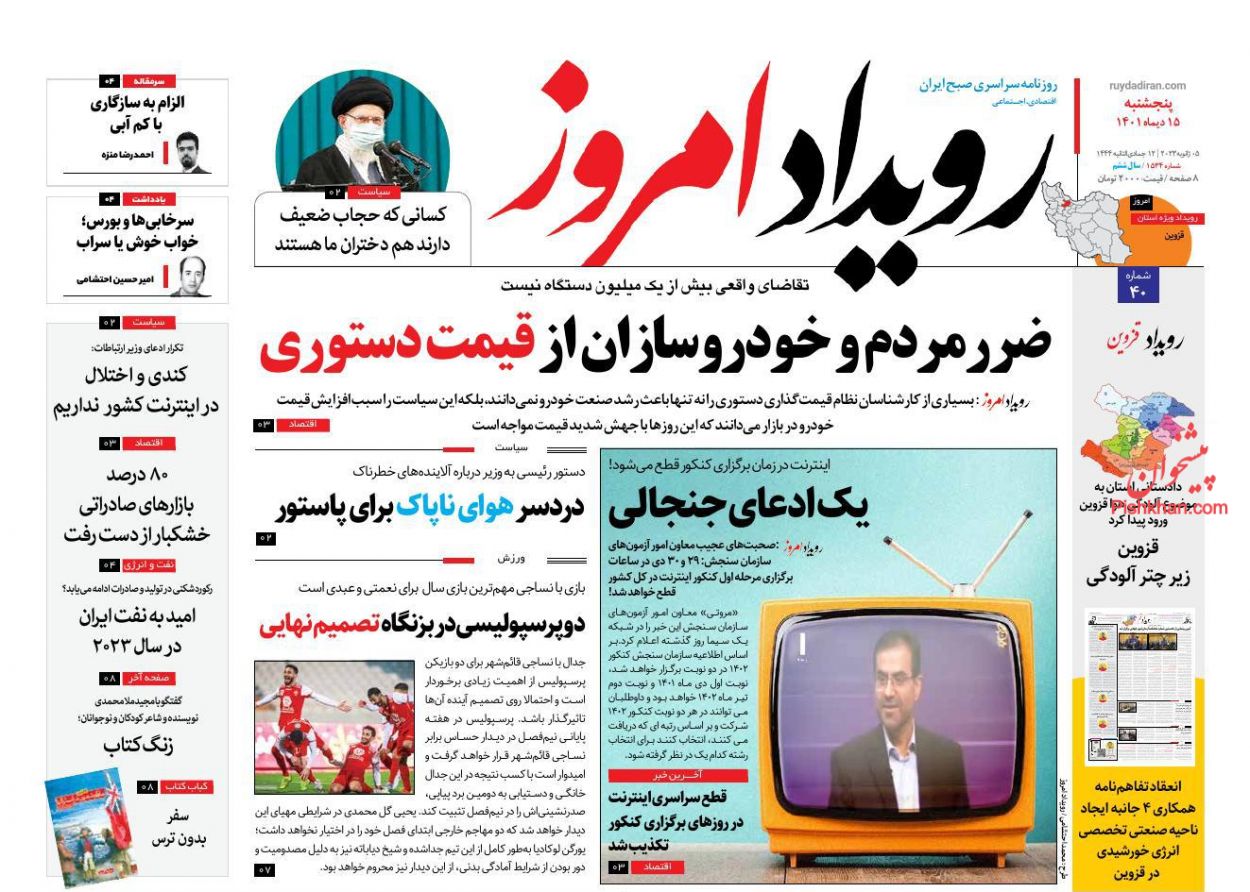 عناوین اخبار روزنامه رویداد امروز در روز پنجشنبه ۱۵ دی