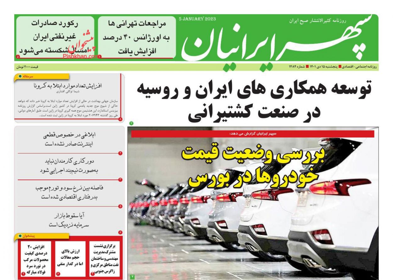 عناوین اخبار روزنامه سپهر ایرانیان در روز پنجشنبه ۱۵ دی