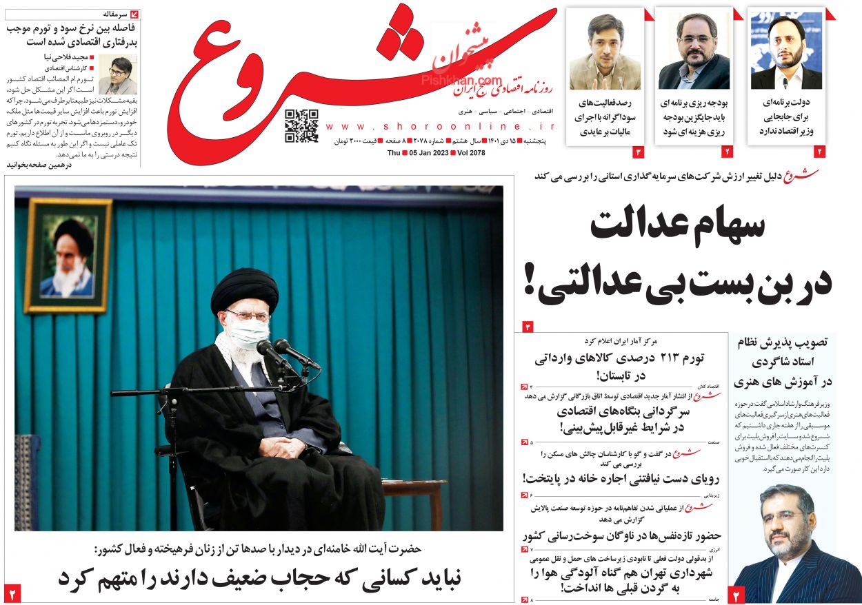 عناوین اخبار روزنامه شروع در روز پنجشنبه ۱۵ دی