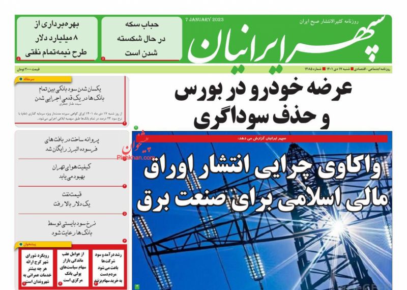 عناوین اخبار روزنامه سپهر ایرانیان در روز شنبه ۱۷ دی