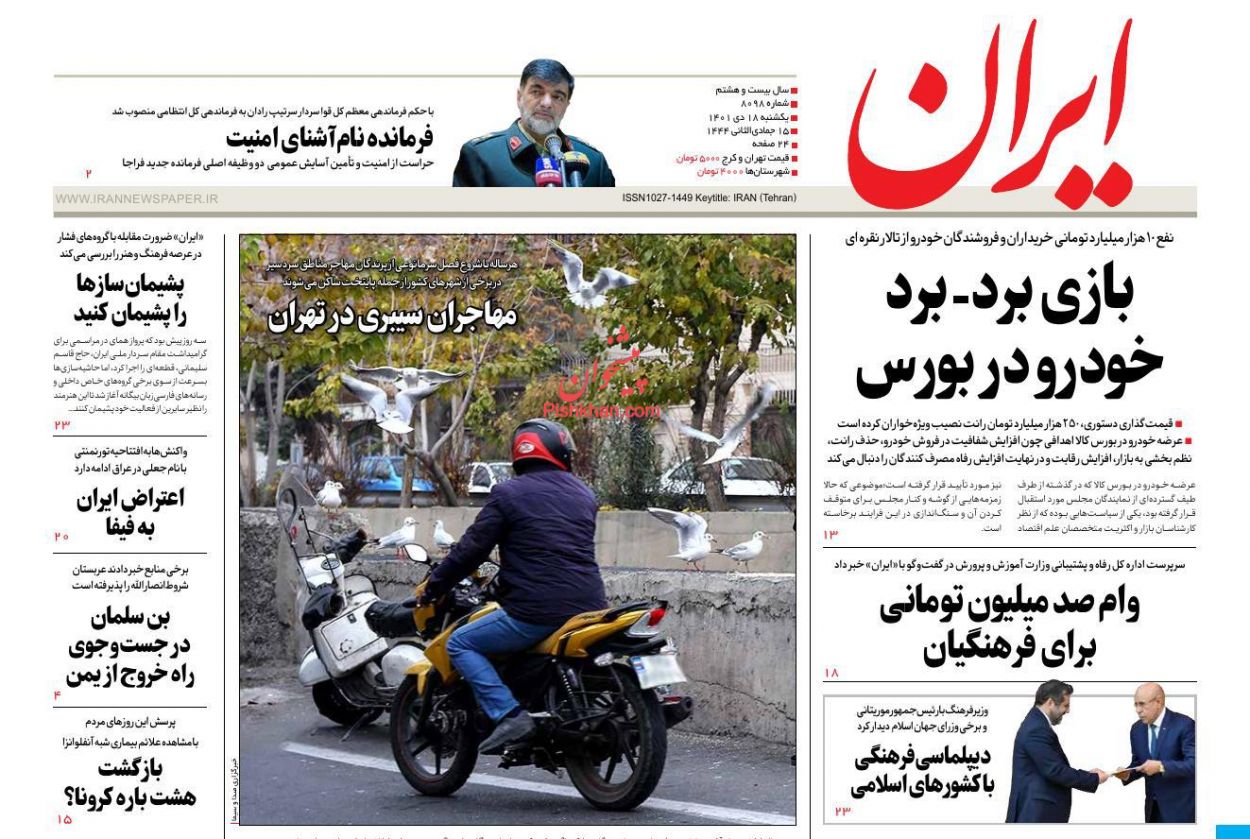 عناوین اخبار روزنامه ایران در روز یکشنبه‌ ۱۸ دی