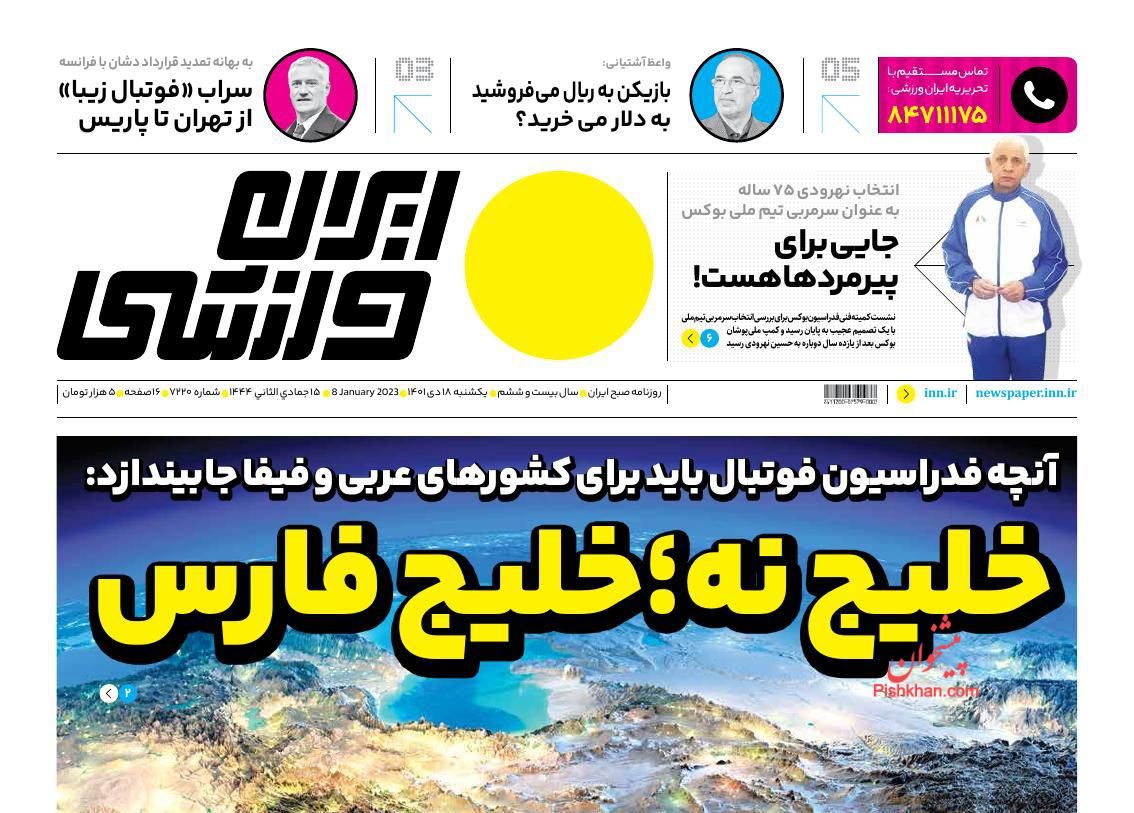 عناوین اخبار روزنامه ایران ورزشی در روز یکشنبه‌ ۱۸ دی