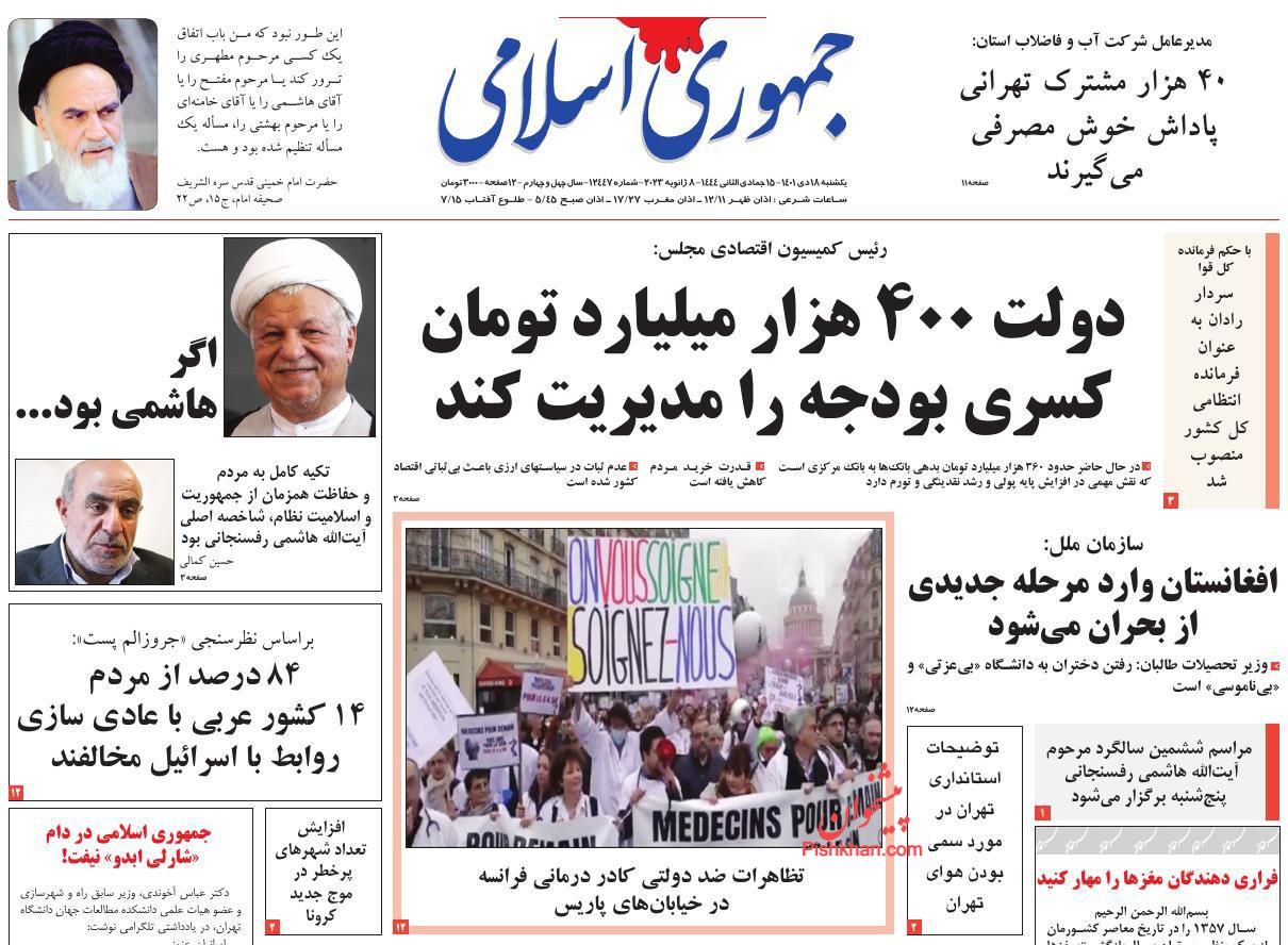 عناوین اخبار روزنامه جمهوری اسلامی در روز یکشنبه‌ ۱۸ دی