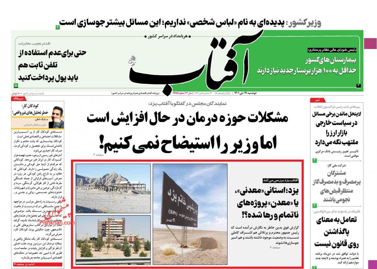 عناوین اخبار روزنامه آفتاب یزد در روز دوشنبه ۱۹ دی
