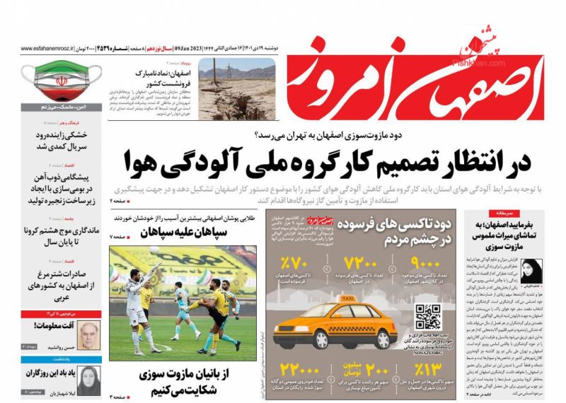 عناوین اخبار روزنامه اصفهان امروز در روز دوشنبه ۱۹ دی
