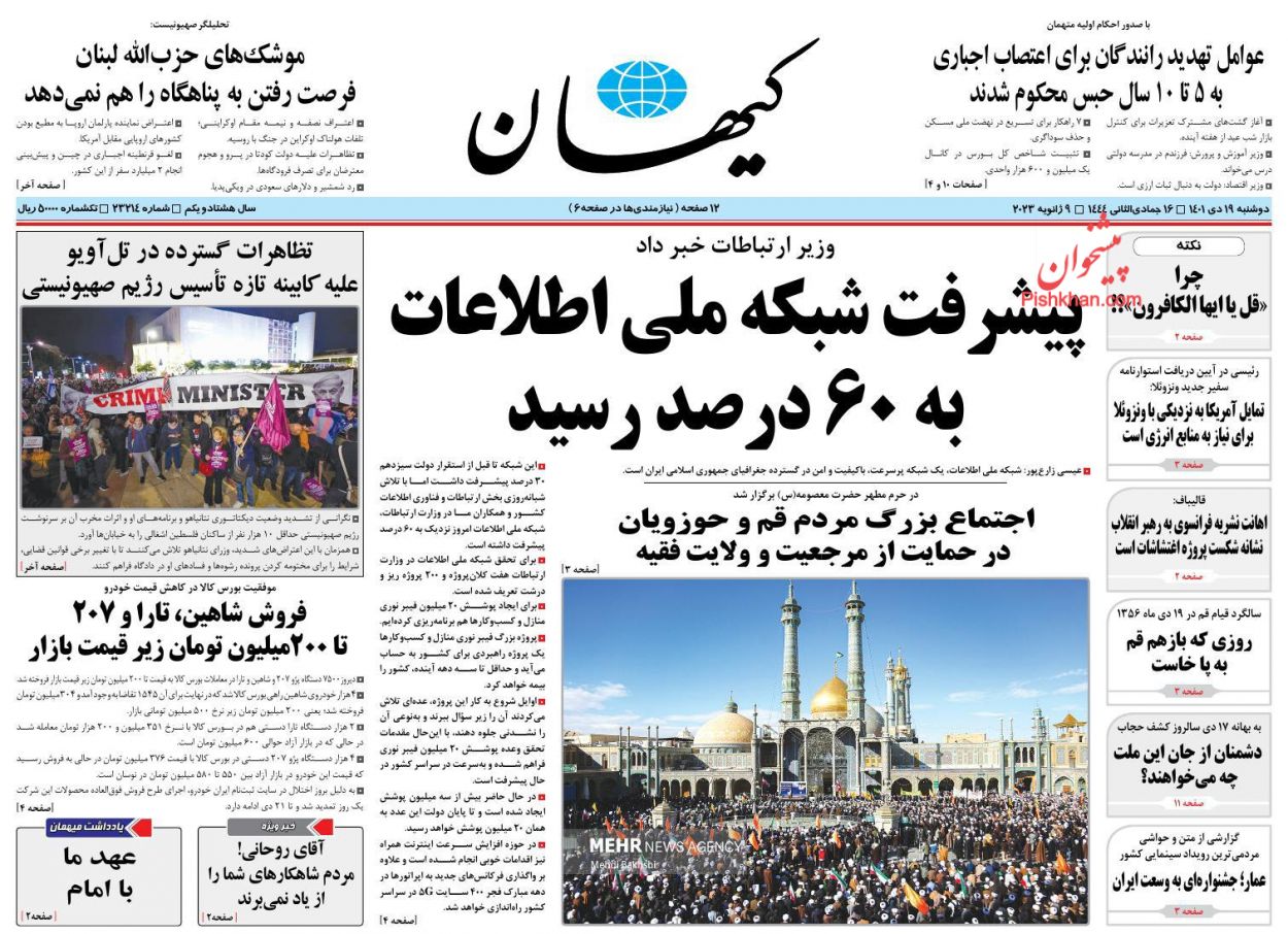 عناوین اخبار روزنامه کیهان در روز دوشنبه ۱۹ دی