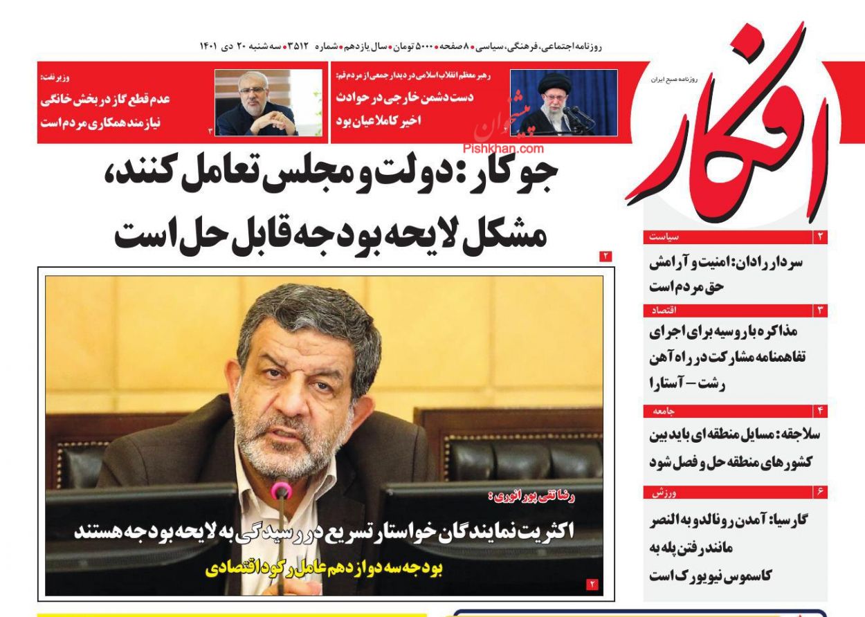صفحه نخست روزنامه ها/ سهشنبه ۲۰ دی 1401 8 پایگاه خبری ججین عناوین اخبار روزنامه افکار در روز سهشنبه ۲۰ دی