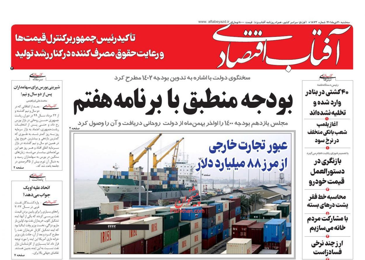 صفحه نخست روزنامه ها/ سهشنبه ۲۰ دی 1401 1 پایگاه خبری ججین عناوین اخبار روزنامه آفتاب اقتصادی در روز سهشنبه ۲۰ دی