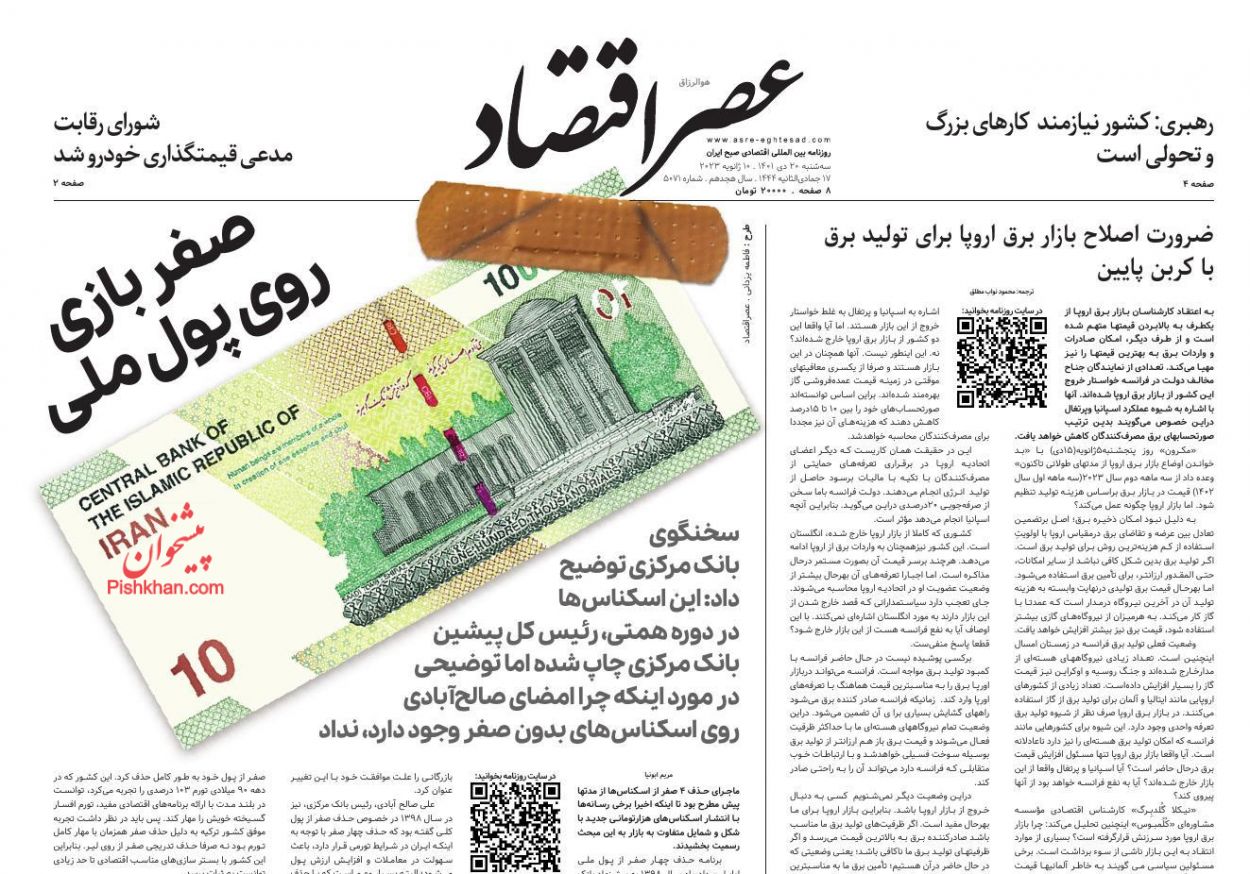 عناوین اخبار روزنامه عصر اقتصاد در روز سه‌شنبه ۲۰ دی